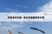 怀柔竞价托管  竞价托管服务多少钱