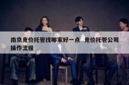 南京竞价托管找哪家好一点  竞价托管公司操作流程