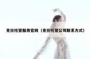 竞价托管服务官网（竞价托管公司联系方式）