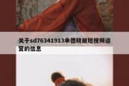 关于sd76341913承德晓丽短视频运营的信息