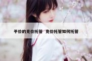 平价的竞价托管  竞价托管如何托管