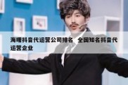 海曙抖音代运营公司排名  全国知名抖音代运营企业
