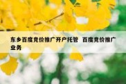 东乡百度竞价推广开户托管  百度竞价推广业务