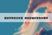 美团开锁竞价托管  美团店铺托管有效果吗