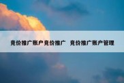 竞价推广账户竞价推广  竞价推广账户管理