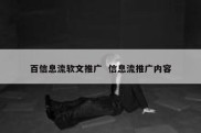 百信息流软文推广  信息流推广内容