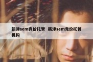 新津sem竞价托管  新津sem竞价托管机构