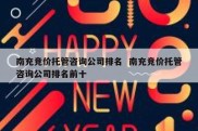 南充竞价托管咨询公司排名  南充竞价托管咨询公司排名前十