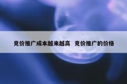 竞价推广成本越来越高  竞价推广的价格