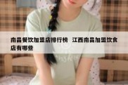 南昌餐饮加盟店排行榜  江西南昌加盟饮食店有哪些