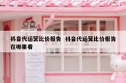 抖音代运营比价报告  抖音代运营比价报告在哪里看