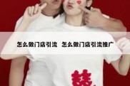 怎么做门店引流  怎么做门店引流推广