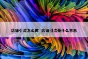 店铺引流怎么做  店铺引流是什么意思