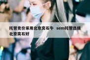 托管竞价采用北京奕石牛  sem托管选拔北京奕石好