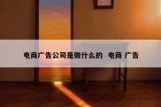 电商广告公司是做什么的  电商 广告