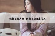 预售营销方案  预售活动方案范文