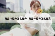 商品体验分怎么提升  商品体验分怎么提高