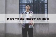 柏连艾广告公司  柏连艾广告公司周震