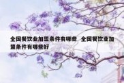 全国餐饮业加盟条件有哪些  全国餐饮业加盟条件有哪些好