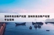 深圳市竞价账户托管  深圳市竞价账户托管平台官网