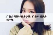 广告公司做kt板多少钱  广告kt板多少钱一张