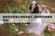 临安竞价托管公司排名前十（临安市区哪里有托班）