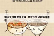 佛山竞价托管多少钱  竞价托管公司操作流程