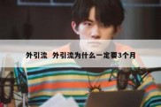 外引流  外引流为什么一定要3个月