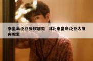 秦皇岛泛亚餐饮加盟  河北秦皇岛泛亚大厦在哪里