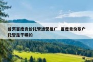 普洱百度竞价托管运营推广  百度竞价账户托管是干嘛的