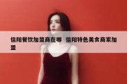 信阳餐饮加盟商在哪  信阳特色美食商家加盟