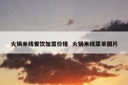 火锅米线餐饮加盟价格  火锅米线菜单图片