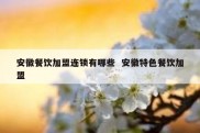 安徽餐饮加盟连锁有哪些  安徽特色餐饮加盟