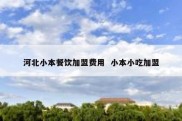 河北小本餐饮加盟费用  小本小吃加盟