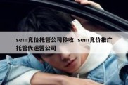 sem竞价托管公司秒收  sem竞价推广托管代运营公司