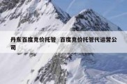 丹东百度竞价托管  百度竞价托管代运营公司