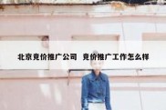 北京竞价推广公司  竞价推广工作怎么样