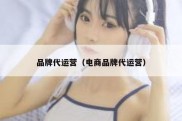品牌代运营（电商品牌代运营）