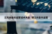 江苏抖音代运营话术大全  镇江抖音代运营