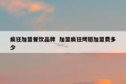 疯狂加盟餐饮品牌  加盟疯狂烤翅加盟费多少