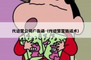 代运营公司广告语（代运营营销话术）