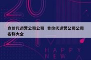 竞价代运营公司公司  竞价代运营公司公司名称大全