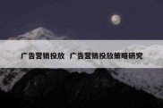 广告营销投放  广告营销投放策略研究