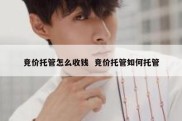 竞价托管怎么收钱  竞价托管如何托管