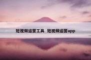 短视频运营工具  短视频运营app