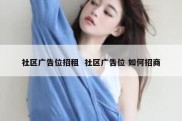 社区广告位招租  社区广告位 如何招商
