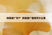 网络推广开户  网络推广服务开什么票