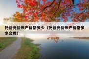 托管竞价账户价格多少（托管竞价账户价格多少合理）
