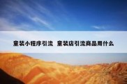 童装小程序引流  童装店引流商品用什么