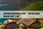连锁餐饮加盟网站设计推广  连锁餐饮加盟网站设计推广方案